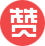 贊一個